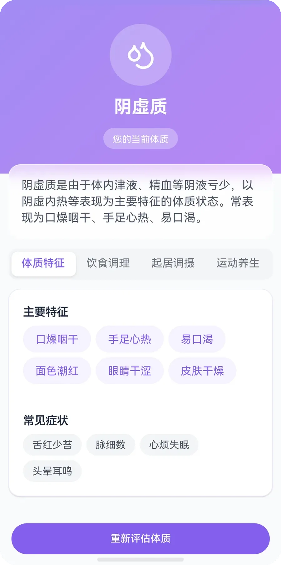 阴虚质体质详情页面,展示体质特征、常见症状与调养入口,用于体质漂移预警。