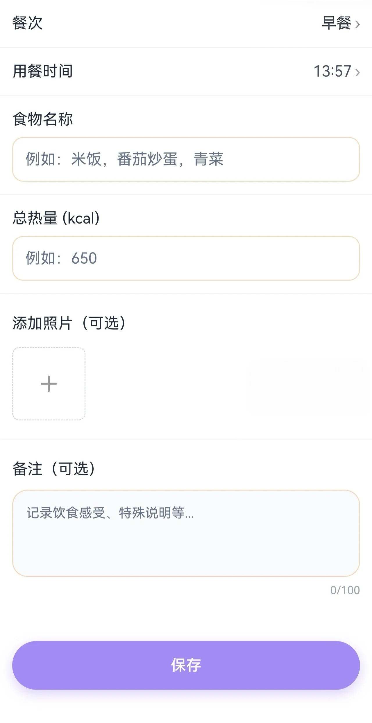饮食记录表单,可选择餐次、用餐时间、食物名称和总热量。
