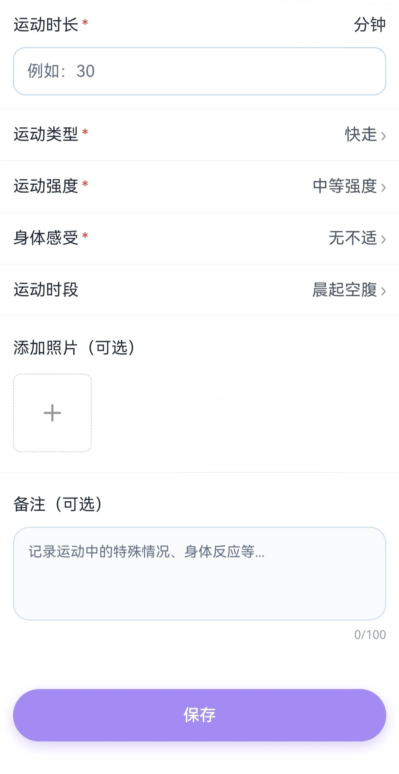 运动记录表单,可选择运动时长、类型、强度、身体感受和照片。